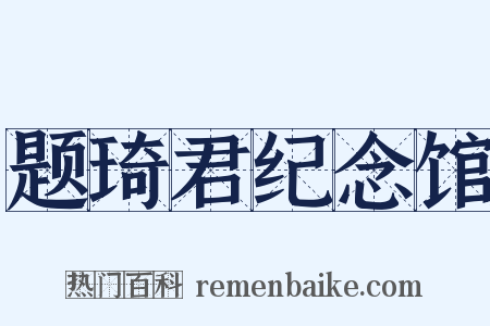 题琦君纪念馆是什么意思的图片